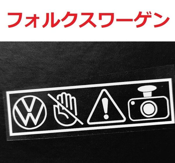 VW セキュリティステッカー 2枚 ドラレコ フォルクスワーゲン ゴルフ ポロ