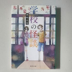 学校の怪談 (集英社文庫) 岡崎弘明/著