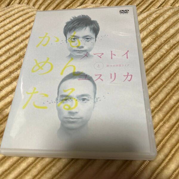 かもめんたる 第14回単独ライブ「メマトイとユスリカ」 DVD 廃盤