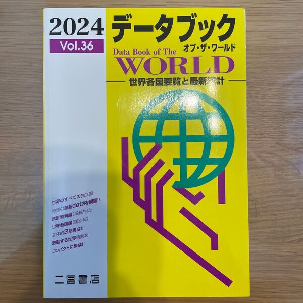 【未使用】データブック オブ・ザ・ワールド 2024 二宮書店