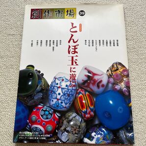 とんぼ玉に遊ぶ