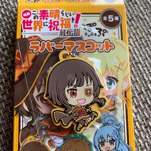 ☆ 映画 この素晴らしい世界に祝福を! このすば 紅伝説 ラバーマスコット ラバマス ぽぷきゃら めぐみん ☆