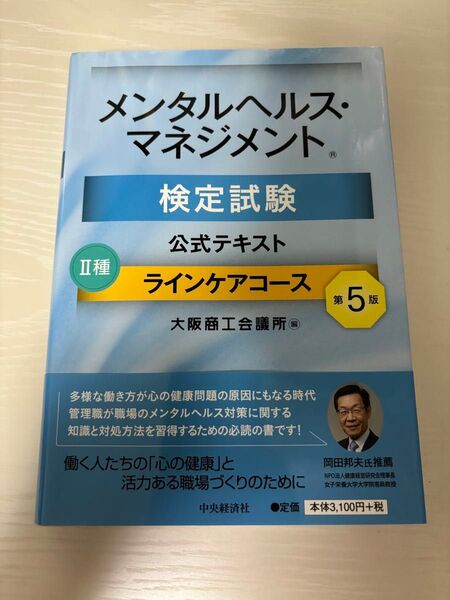 メンタルヘルス・マネジメント検定試験 公式テキスト2種ラインケアコース(第5版)