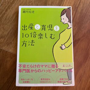 出産と育児を10倍楽しむ方法