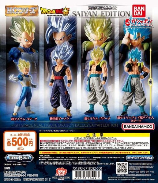 HGドラゴンボール02 SAIYAN EDITION 全4種フルコンプ