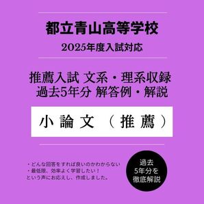 2025年度 都立青山【推薦入試】理系文系小論文解答例・解説(過去問5年分)