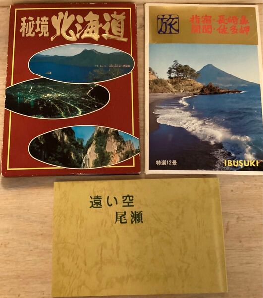 絵葉書 秘境 北海道 指宿 長崎 尾瀬 観光地 写真 ポストカード 昭和 レトロ
