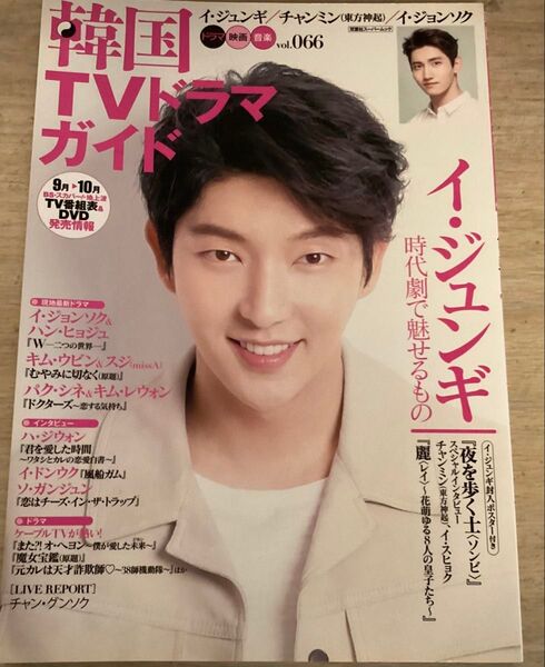 韓国TVドラマガイド 66号 2016.8.22発行 表紙 イ・ジュンギ イ・ジョンソク キム・ウビン キム・レウォン