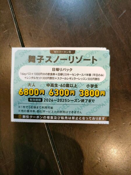 舞子スノーリゾート割引券