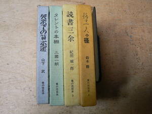 豆本 蚤の市豆本 1～4 4冊まとめて / 矢来下の貸本屋/タレントの本棚/読書三余/渡辺一夫小径