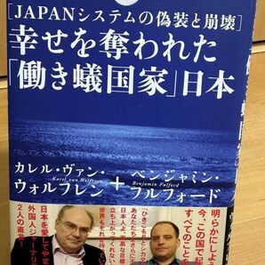 幸せを奪われた「働き蟻国家」日本 JAPANシステムの偽装と崩壊 カレル・ヴァン・ウォルフレン/著 ベンジャミン・フルフォード/著