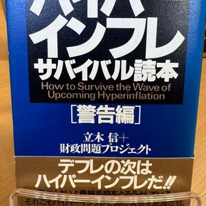 ハイパーインフレサバイバル読本 警告編 立木信/著 財政問題プロジェクト/著