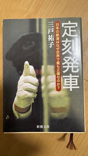 定刻発車 日本の鉄道はなぜ世界で最も正確なのか? (新潮文庫) 三戸祐子/著