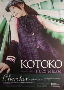 KOTOKO/Chercher～シャルシェ～/未使用・非売品ポスター梱包料込
