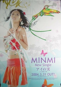 MINMI/アイの実/未使用・非売品ポスター梱包料込