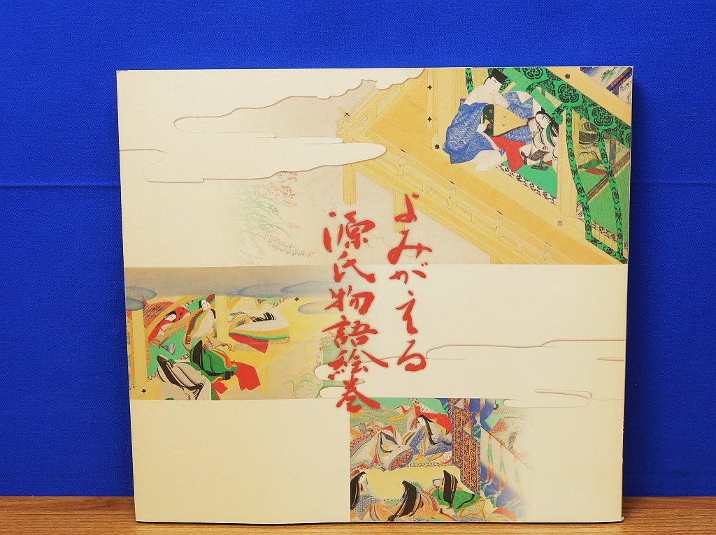 Yahoo!オークション -「よみがえる源氏物語絵巻」の落札相場 Yahoo!オークション -「よみがえる源氏物語絵巻」の落札相場