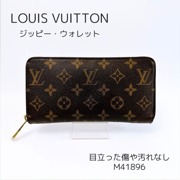 ルイヴィトン ジッピーウォレット モノグラム コクリコ ブラウン 長財布 レディース メンズ ユニセックス M41896