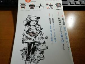 青春と読書　2018年8月号　木下昌輝　佐藤賢一　辰巳琢郎　奥田亜希子