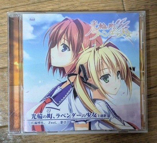 「光輪の町、ラベンダーの少女」主題歌 CD