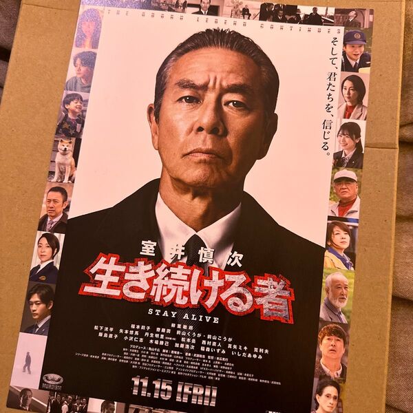 室井慎次 生き続ける者 映画チラシ