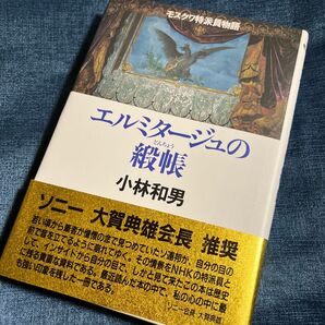エルミタージュの緞帳 モスクワ特派員物語 小林和男/著