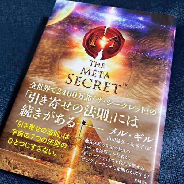 ザ・メタ・シークレット メル・ギル/著 山川紘矢/訳 山川亜希子/訳