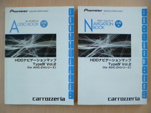 ★7595★carrozzeria　カロッツェリア　HDDナビゲーションマップ　Type Ⅳ Vol.2　AVIC-ZHシリーズ　取扱説明書　2007年　2冊セット★