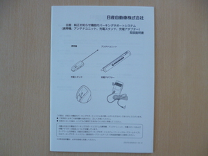 ★7619★日産純正　お知らせ機能付パーキングサポートシステム　携帯機／アンテナユニット　他　カーアラーム　取扱説明書★送料無料★