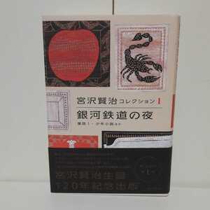 Miyazawa Kenji collection 1 Ginga Tetsudou. night 