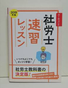 2019年版 ユーキャンの社労士 速習レッスン