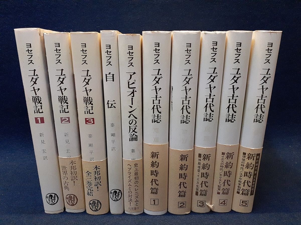 Yahoo!オークション -「ユダヤ古代誌」(本、雑誌) の落札相場