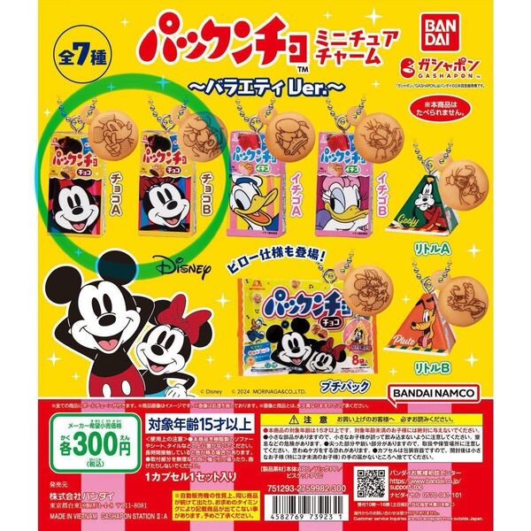 パックンチョ ミニチュアチャーム バラエティVer. (チョコAとチョコB) ミッキー ミニー