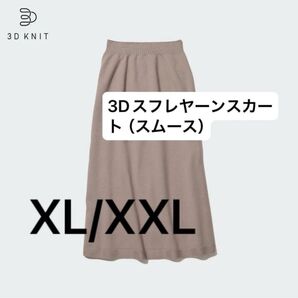 3Dスフレヤーンスカート(スムース)