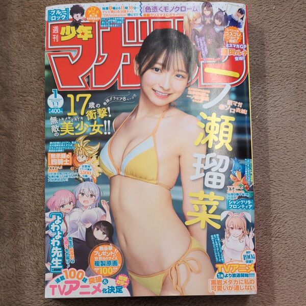 週刊少年マガジン 2025年 1月 1日 1号 ◆ 一ノ瀬 瑠菜