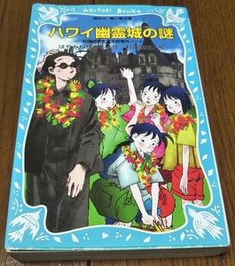 講談社★ハワイ幽霊城の謎★名探偵夢水清志郎事件ノート★はやみねかおる★青い鳥文庫★小学校★中学校