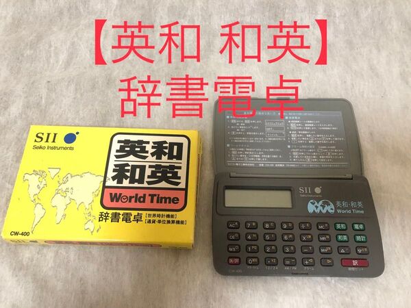 セイコー電子 CW-400 辞書電卓 英和和英 取扱説明書付き