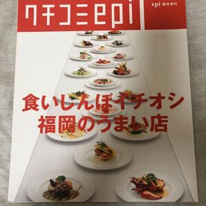 クチコミ epi エピ 食いしんぼイチオシ 福岡のうまい店