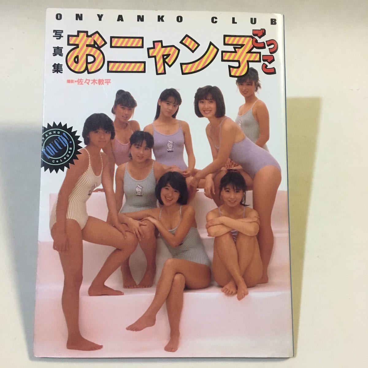 2025年最新】Yahoo!オークション - おニャン子クラブ(お)の中古 2025年最新】Yahoo!オークション - おニャン子クラブ(お)の中古