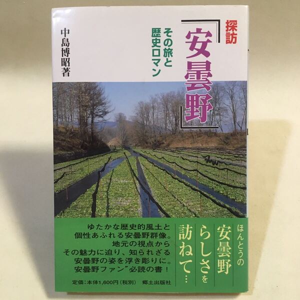 探訪 安曇野 その旅と歴史ロマン 中島博昭 郷土出版社 1997年新装改訂3刷