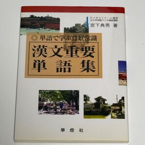 漢文重要単語集 宮下典男