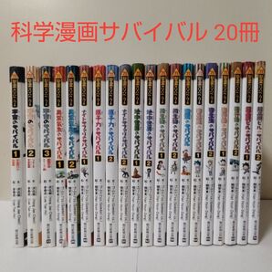 【祝NHKアニメ放送】科学漫画サバイバルシリーズ20冊セット