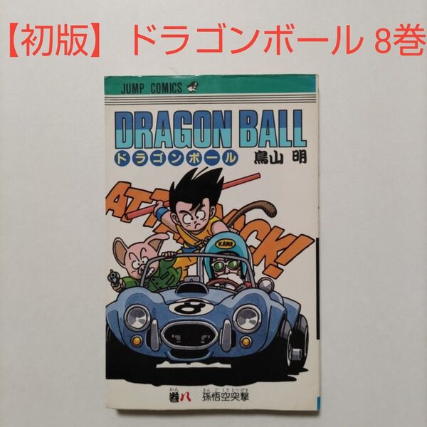 【初版】ドラゴンボール 8巻 著作者:鳥山明/著