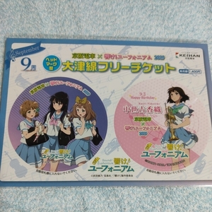 【中世古香織】《9月》京阪電車×響け!ユーフォニアム 2019　大津線フリーチケット　新品未開封　※使用期限切れ