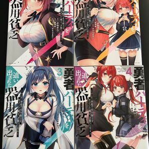 ☆勇者パーティを追い出された器用貧乏 1.2.3.4巻セット☆