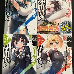 ☆勇者パーティを追い出された器用貧乏 5.6.7.8巻セット☆