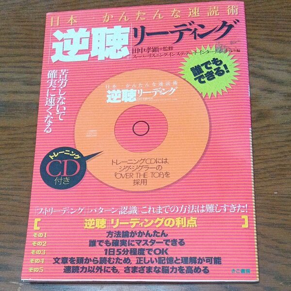 日本一かんたんな速読術「逆聴」リーディン 田中 孝顕 監修 スーパーリスニング・
