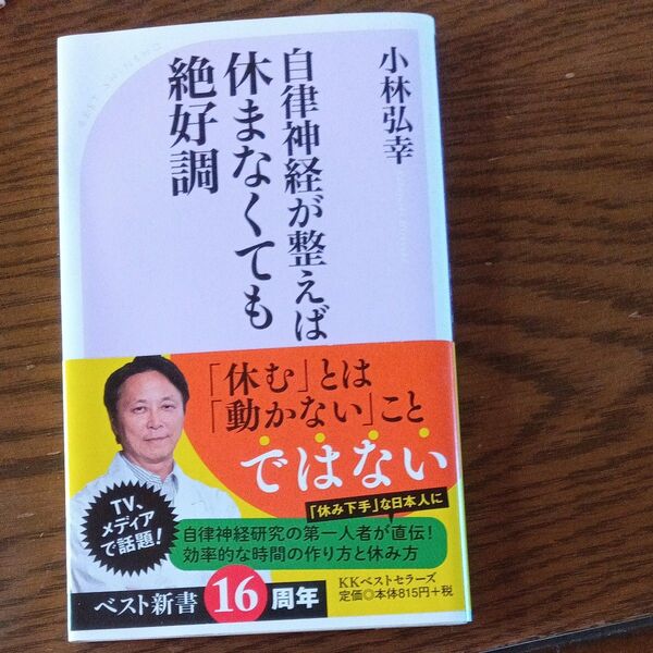 自律神経が整えば休まなくても絶好調 (ベスト新書 553) 小林弘幸/著