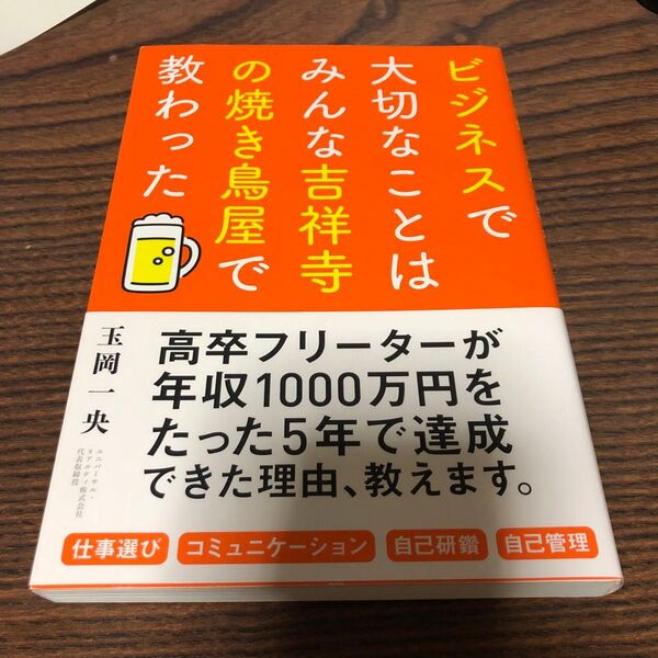 ビジネスで大切なことはみんな吉祥寺の焼き鳥屋で教わった 玉岡一央/著