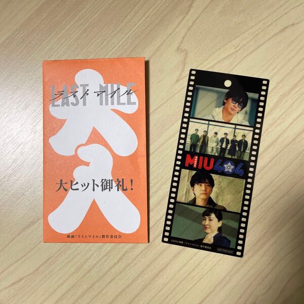 ライトマイル 映画 MIU404 入場者特典 特典 フィルム風しおり