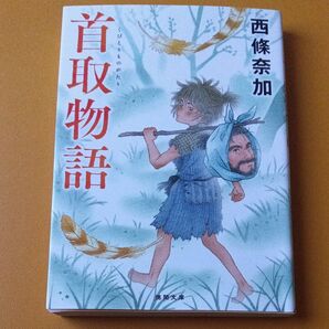 首取物語 (徳間文庫 さ37-3) 西條奈加/著